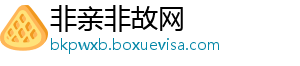 非亲非故网